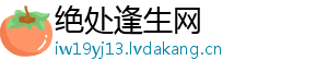 绝处逢生网